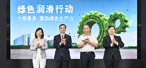 綠色潤滑行動正式啟動